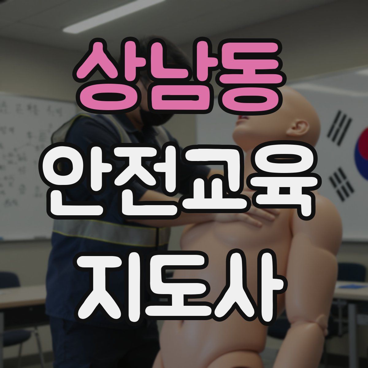 상남동 안전교육지도사 자격증