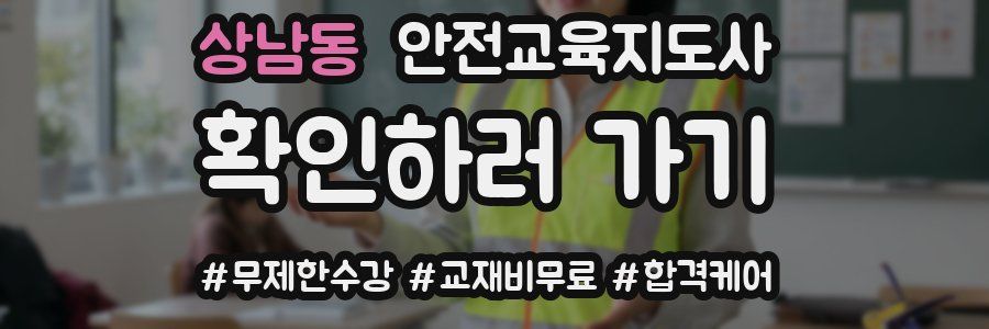 상남동 안전교육지도사 자격증