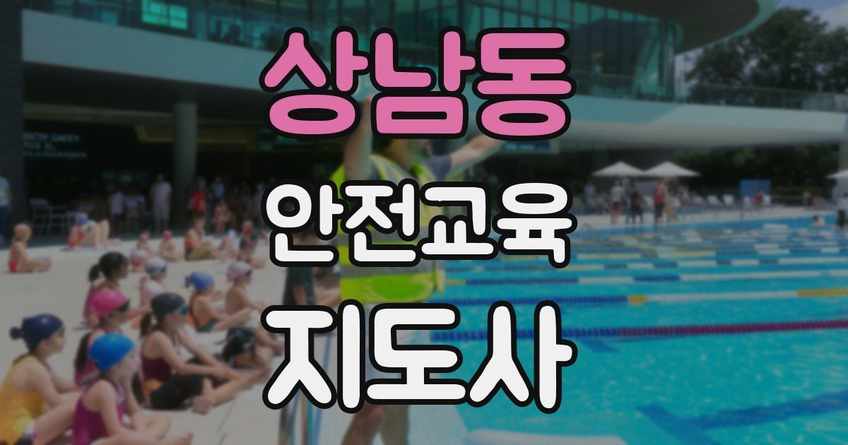 상남동 안전교육지도사 자격증