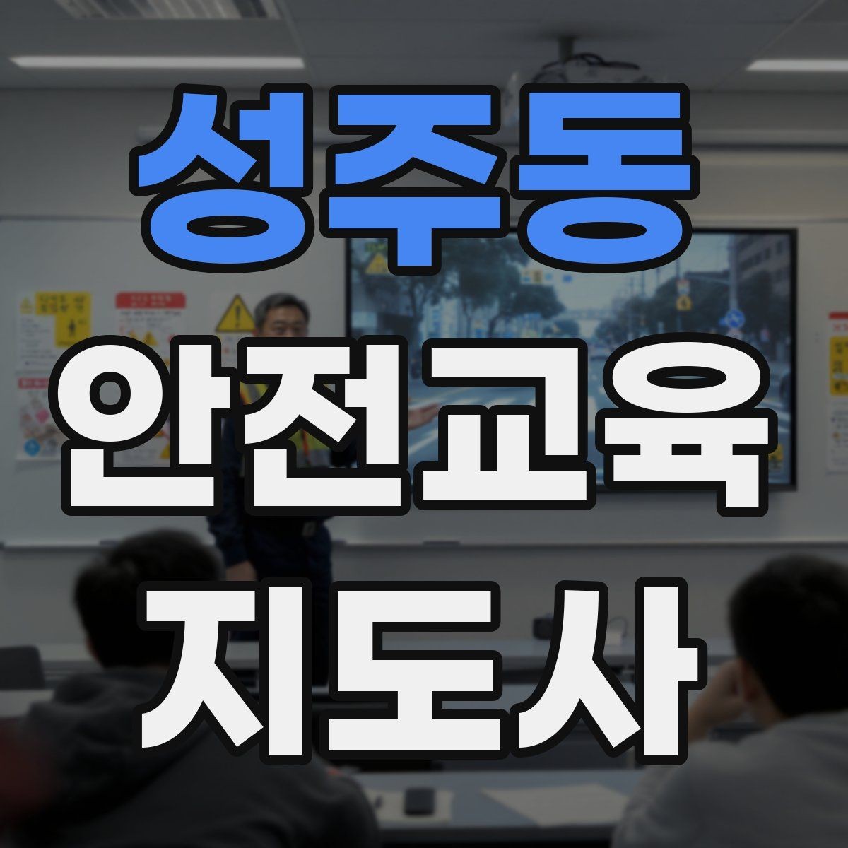 성주동 안전교육지도사 자격증 취득 후 강의 활동 가능한가