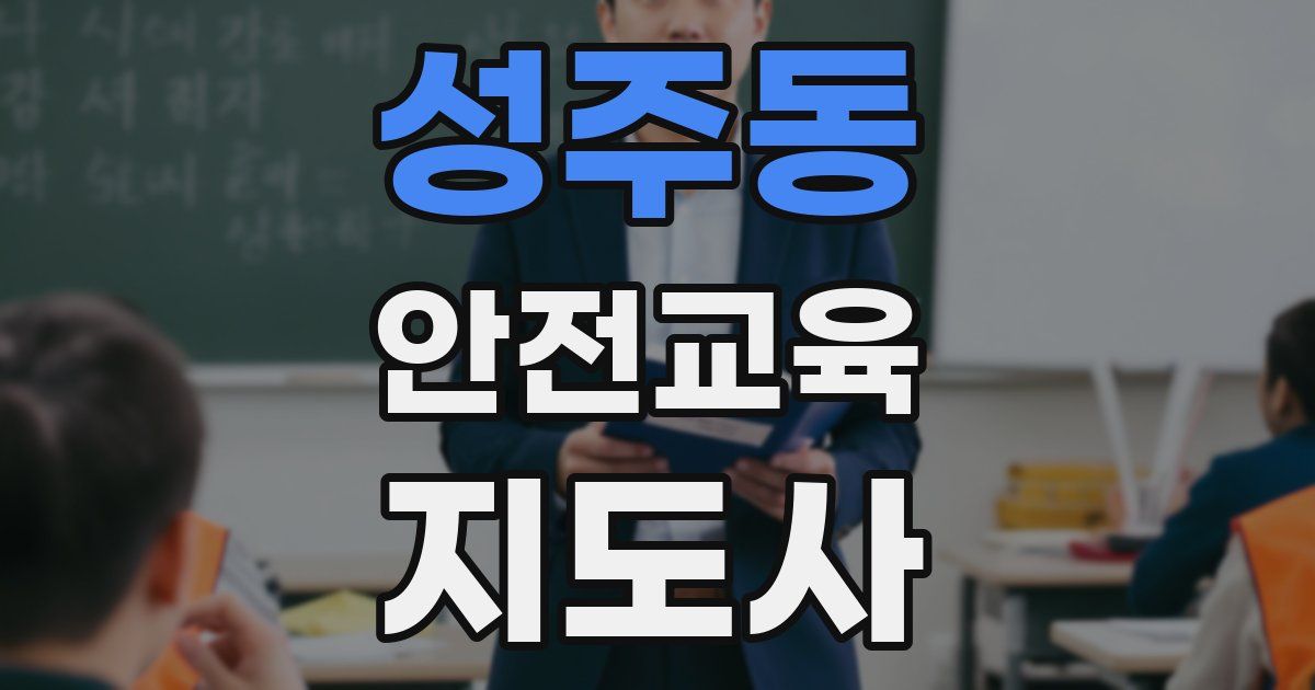 성주동 안전교육지도사 자격증