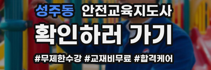 성주동 안전교육지도사 자격증