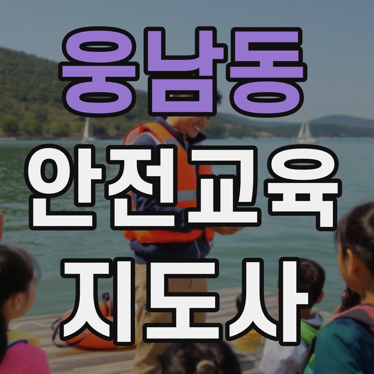 웅남동 안전교육지도사 자격증 지역사회 재난대응 교육에 활용하는 방법