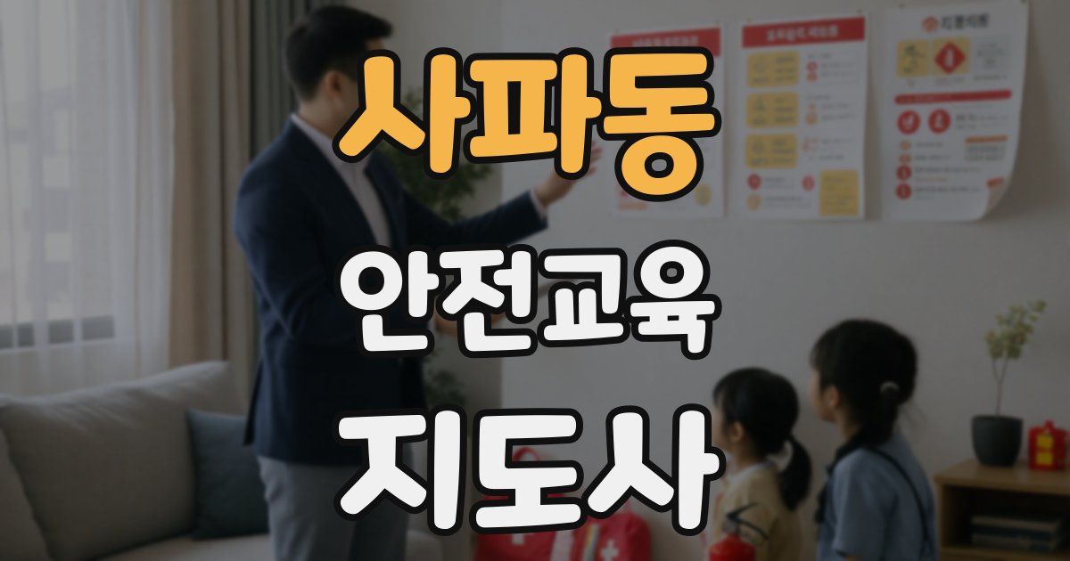 사파동 안전교육지도사 자격증