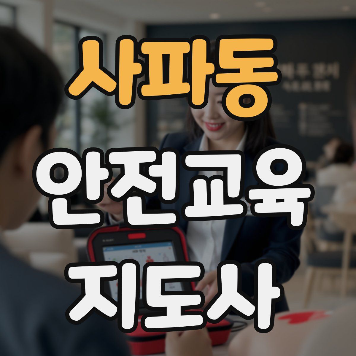 사파동 안전교육지도사 자격증