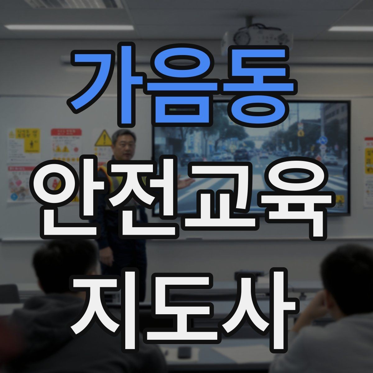 가음동 안전교육지도사 자격증 취득 후 교육 프로그램 운영 가능할까