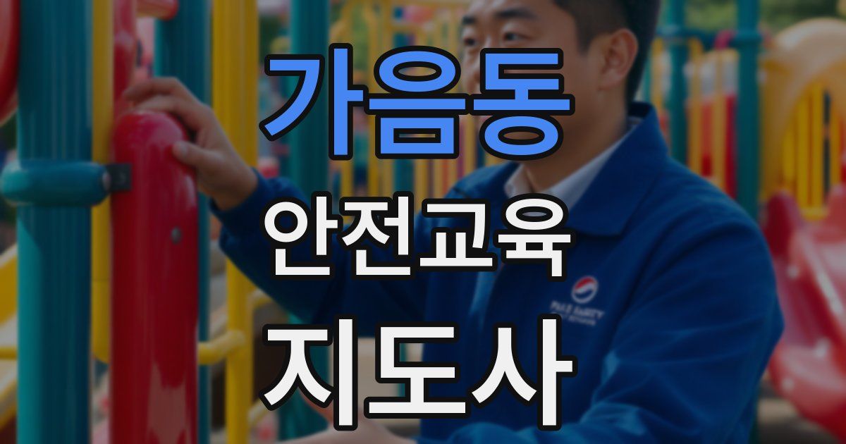 가음동 안전교육지도사 자격증