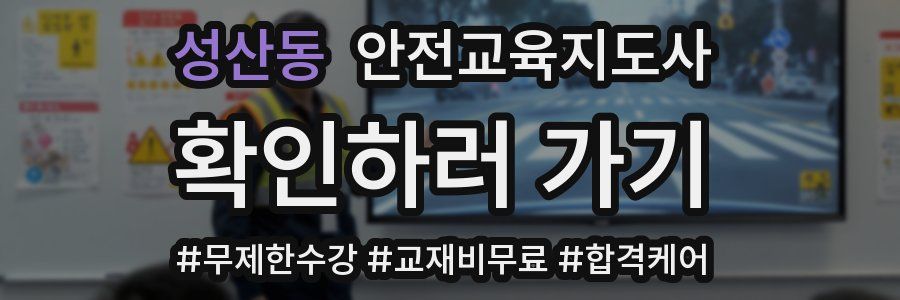 성산동 안전교육지도사 자격증