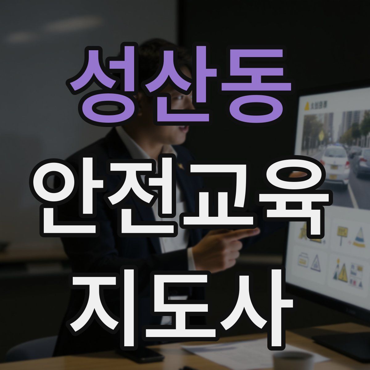 성산동 안전교육지도사 자격증