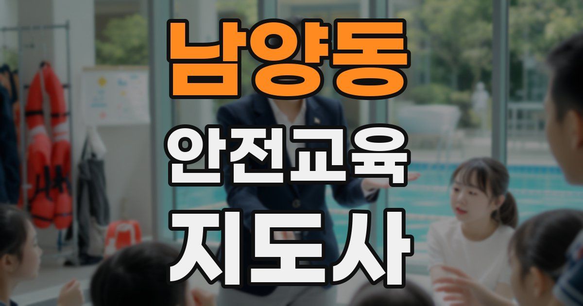 남양동 안전교육지도사 자격증