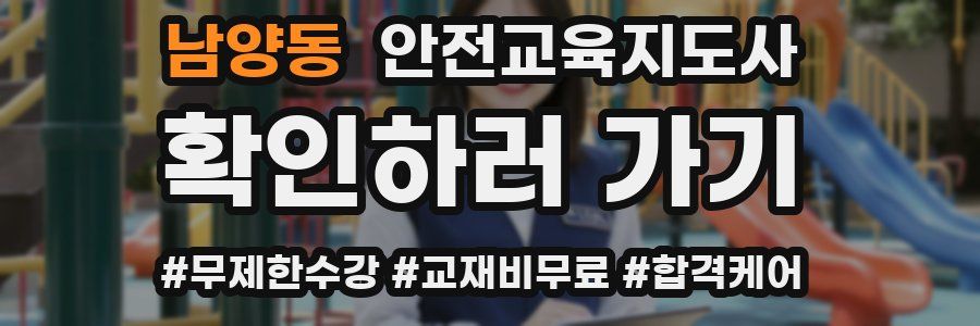 남양동 안전교육지도사 자격증
