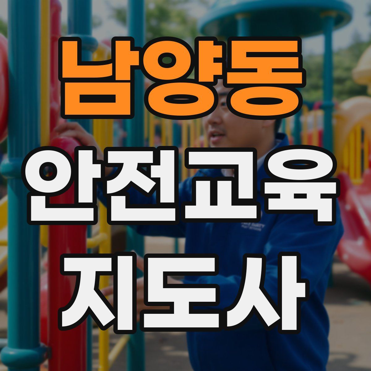 남양동 안전교육지도사 자격증