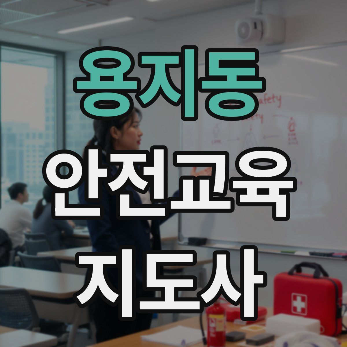 용지동 안전교육지도사 자격증