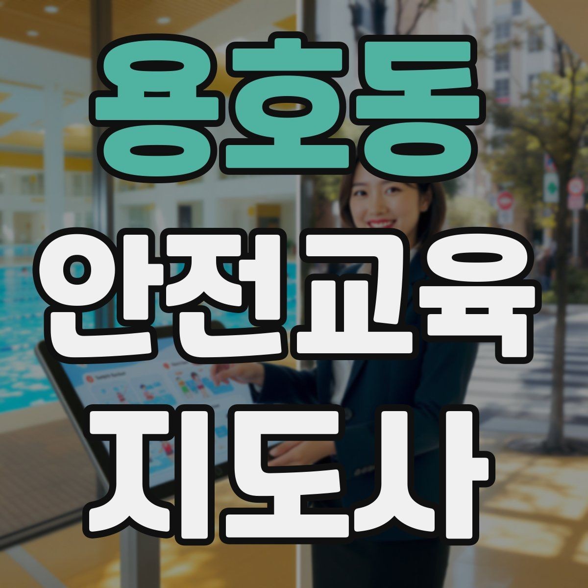 용호동 안전교육지도사 자격증 교육 활동 홍보 방법
