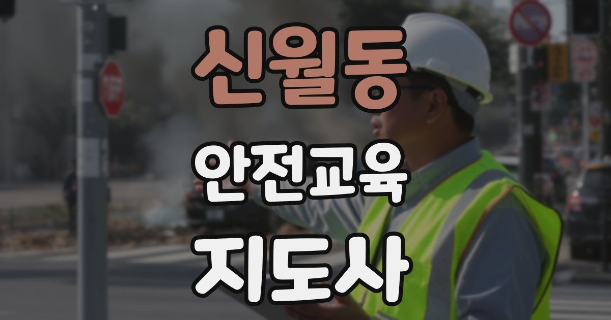 신월동 안전교육지도사 자격증
