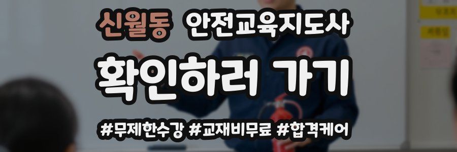신월동 안전교육지도사 자격증
