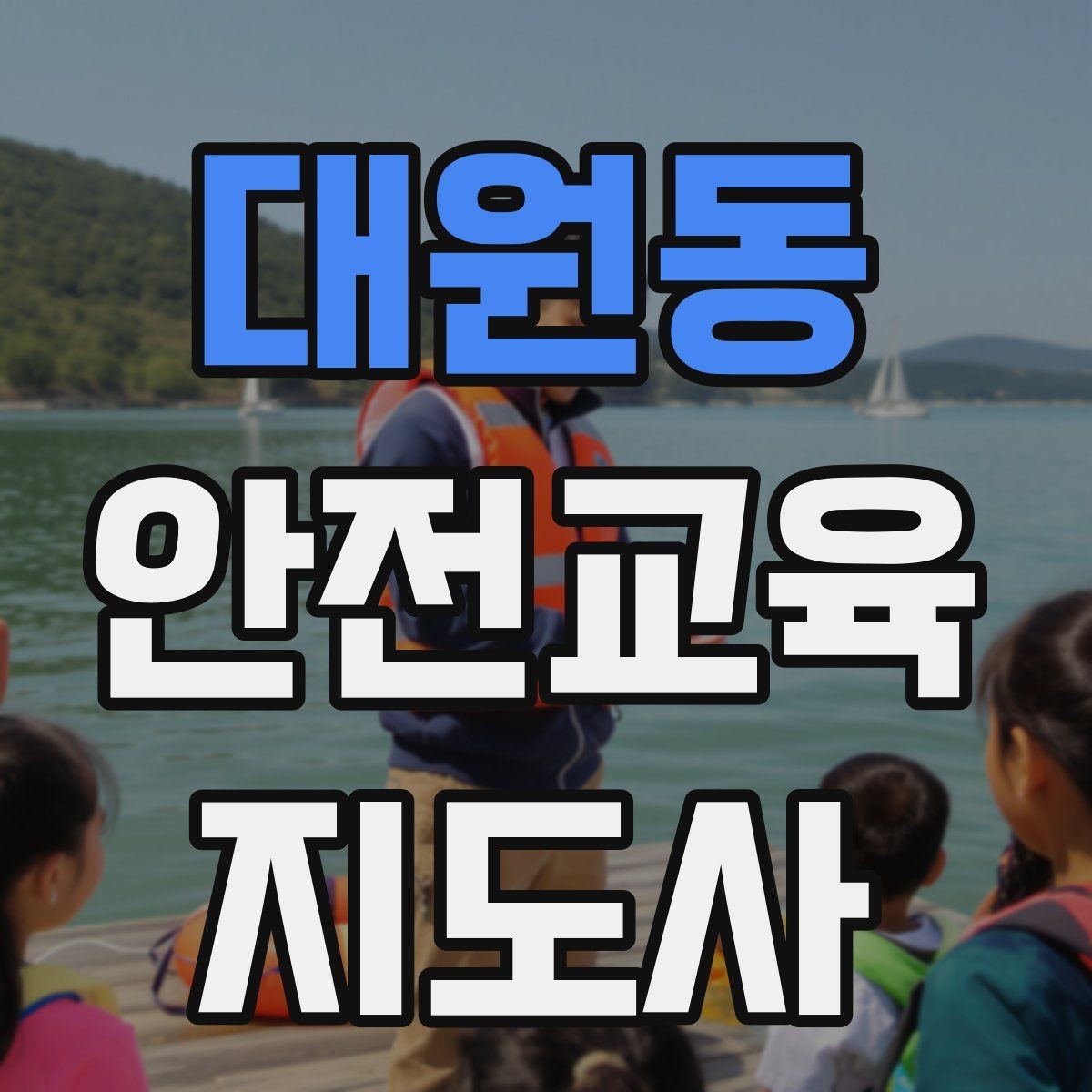대원동 안전교육지도사 자격증 생활 안전교육 프로그램 예시