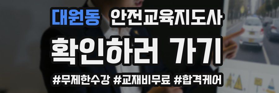 대원동 안전교육지도사 자격증