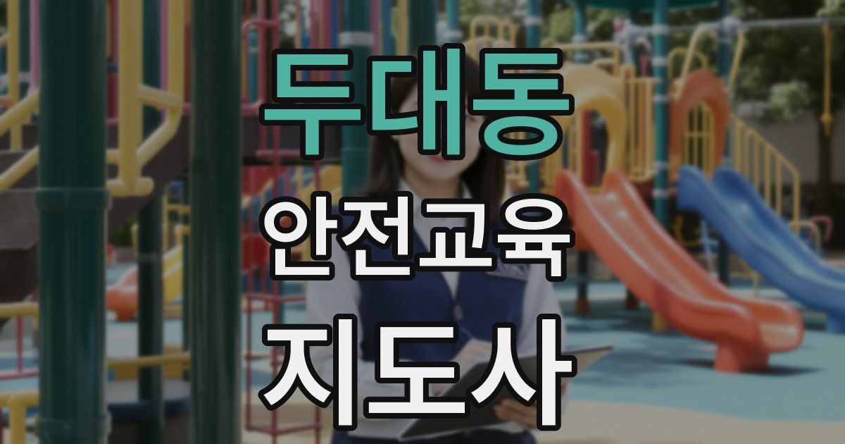 두대동 안전교육지도사 자격증