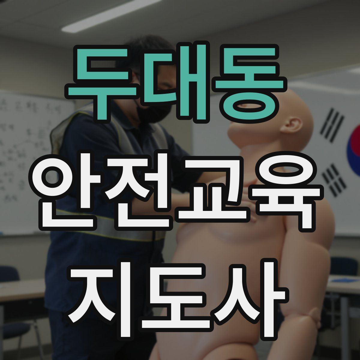 두대동 안전교육지도사 자격증