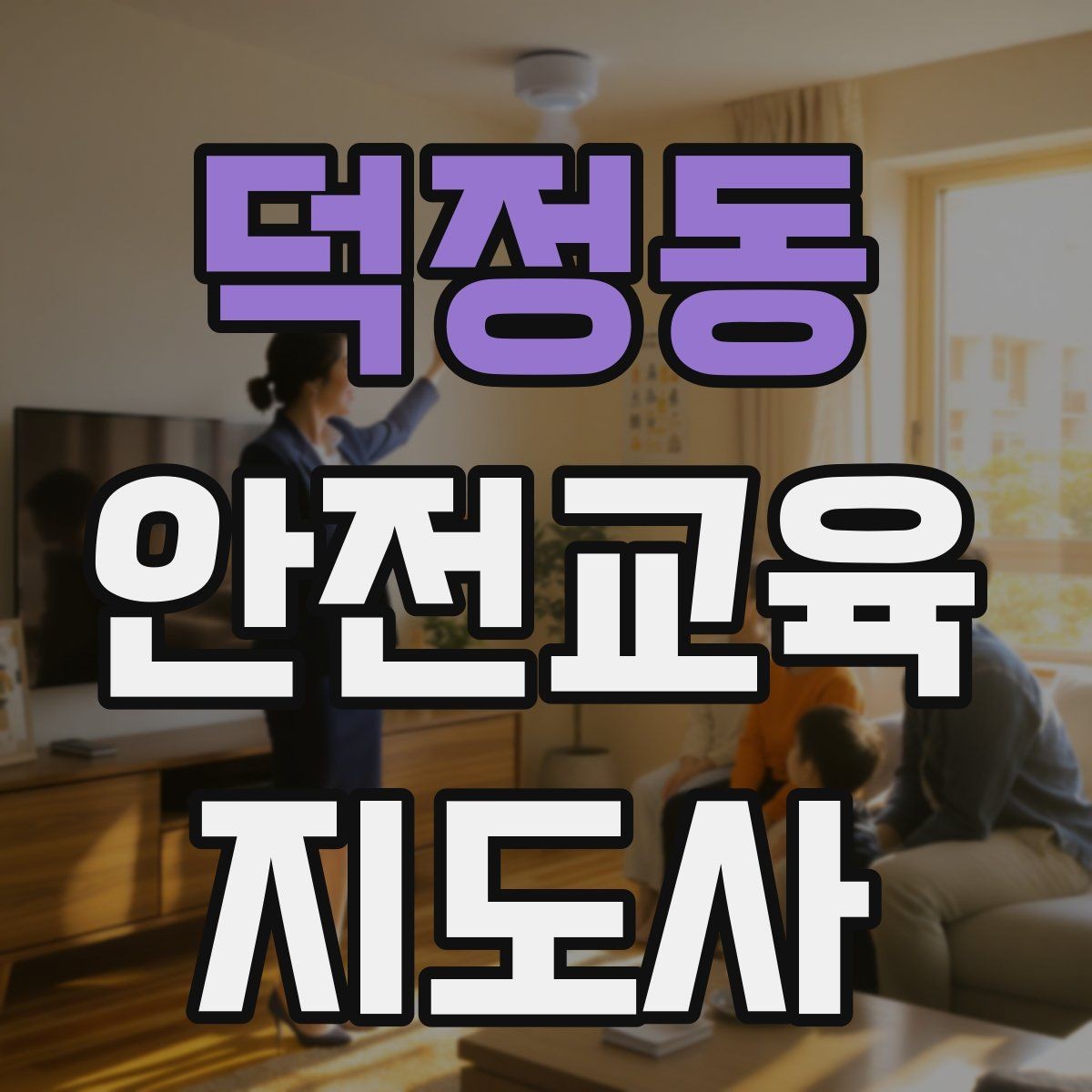 덕정동 안전교육지도사 자격증 교육 비용 구성 알아보기