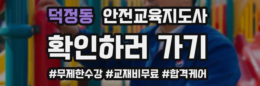 덕정동 안전교육지도사 자격증