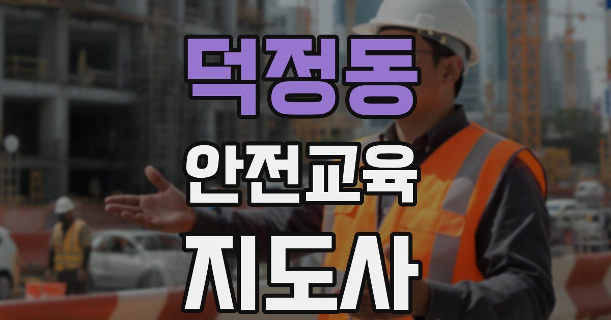 덕정동 안전교육지도사 자격증