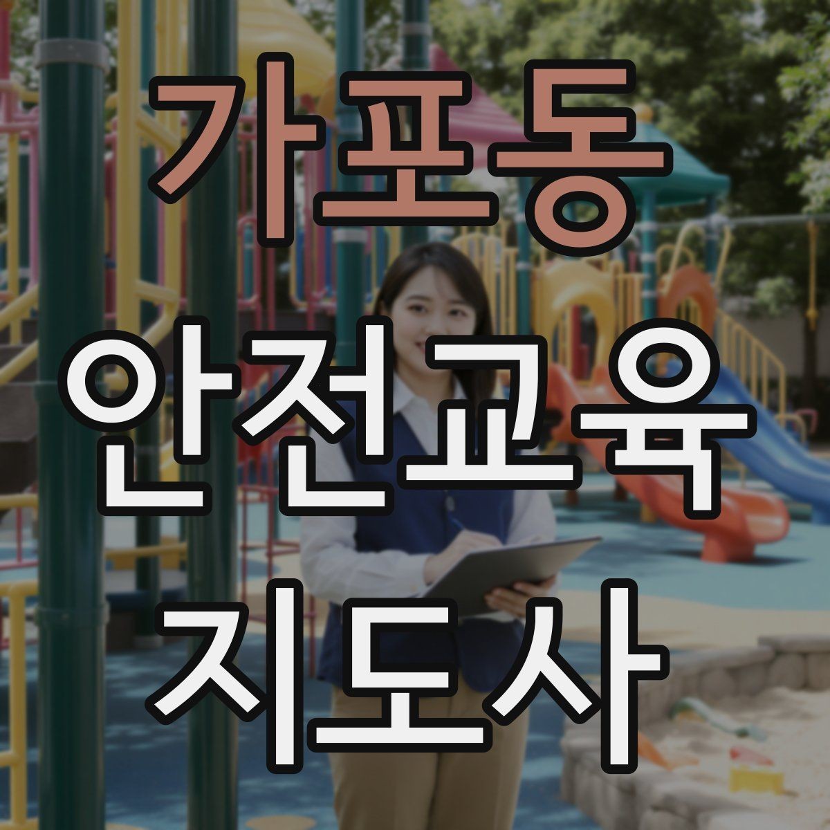 가포동 안전교육지도사 자격증 취득을 위한 첫 단계