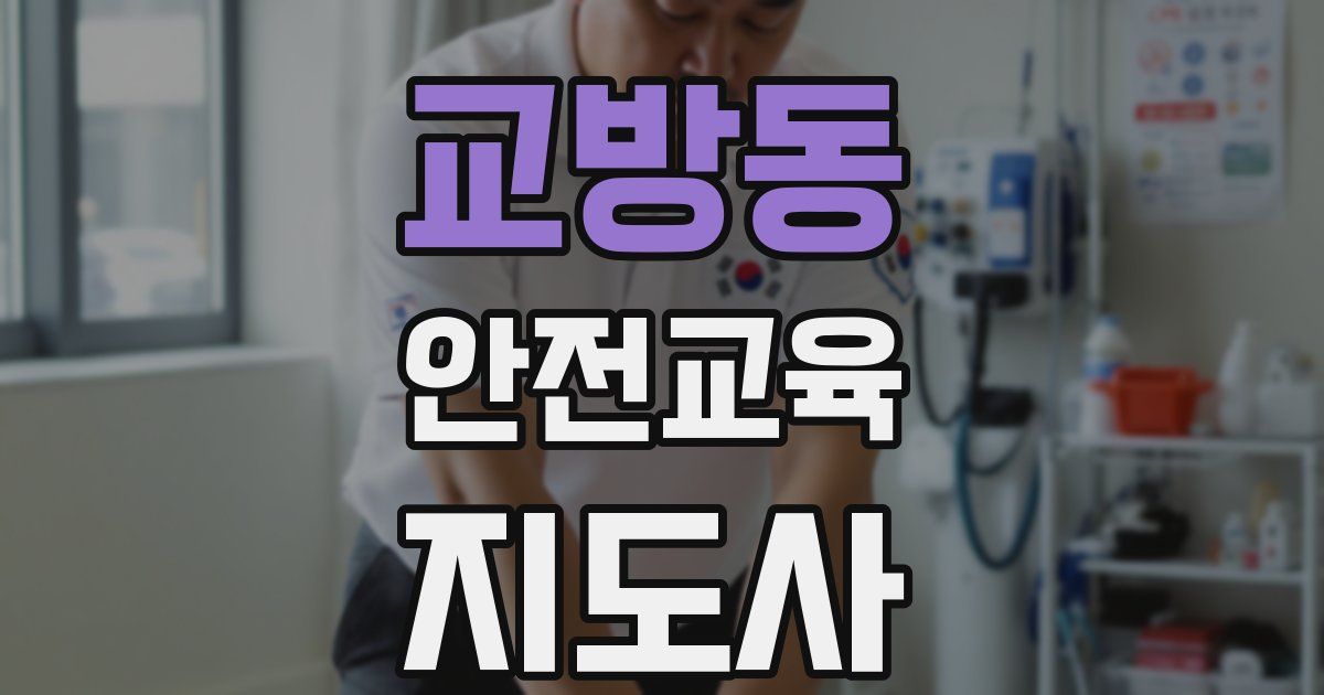 교방동 안전교육지도사 자격증