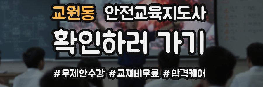 교원동 안전교육지도사 자격증