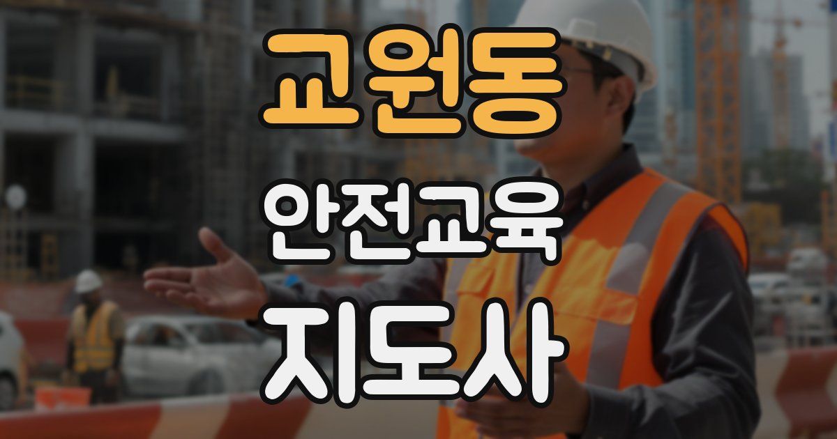 교원동 안전교육지도사 자격증