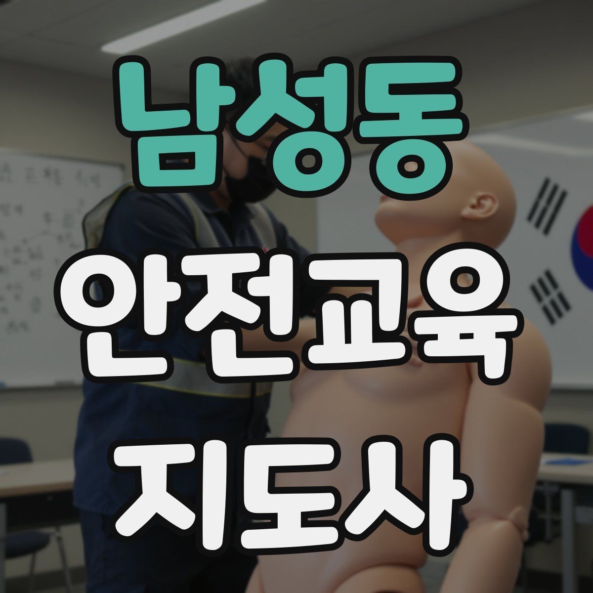 남성동 안전교육지도사 자격증 취득 후 교육 네트워크 구축