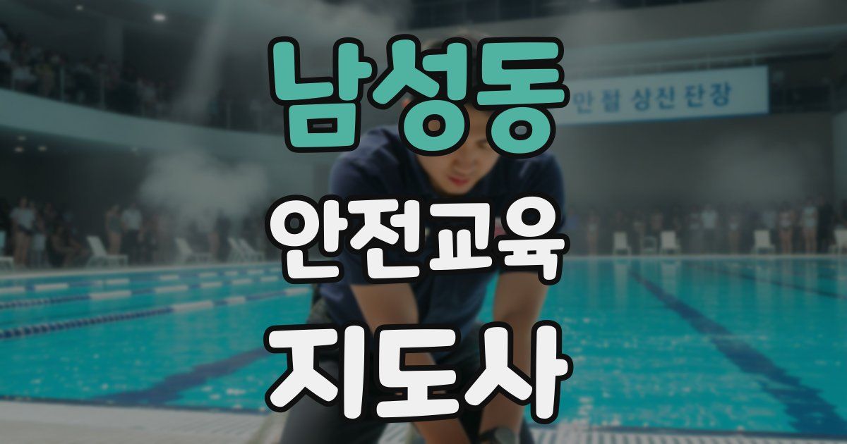 남성동 안전교육지도사 자격증