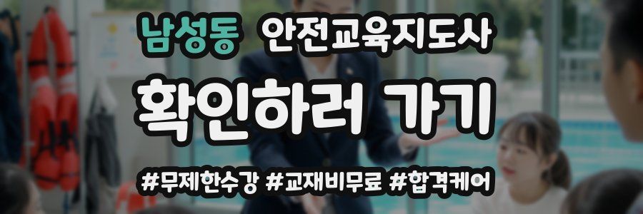 남성동 안전교육지도사 자격증