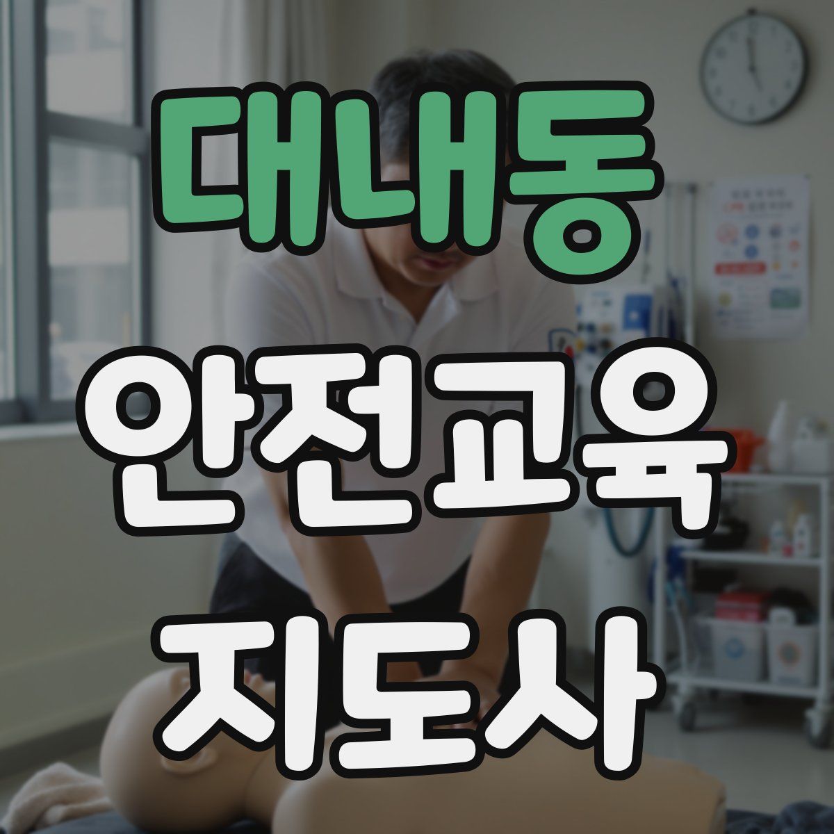 대내동 안전교육지도사 자격증
