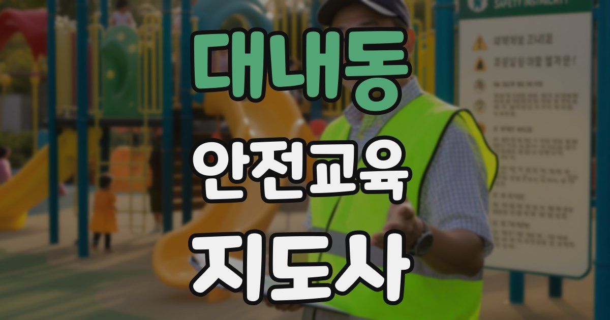 대내동 안전교육지도사 자격증