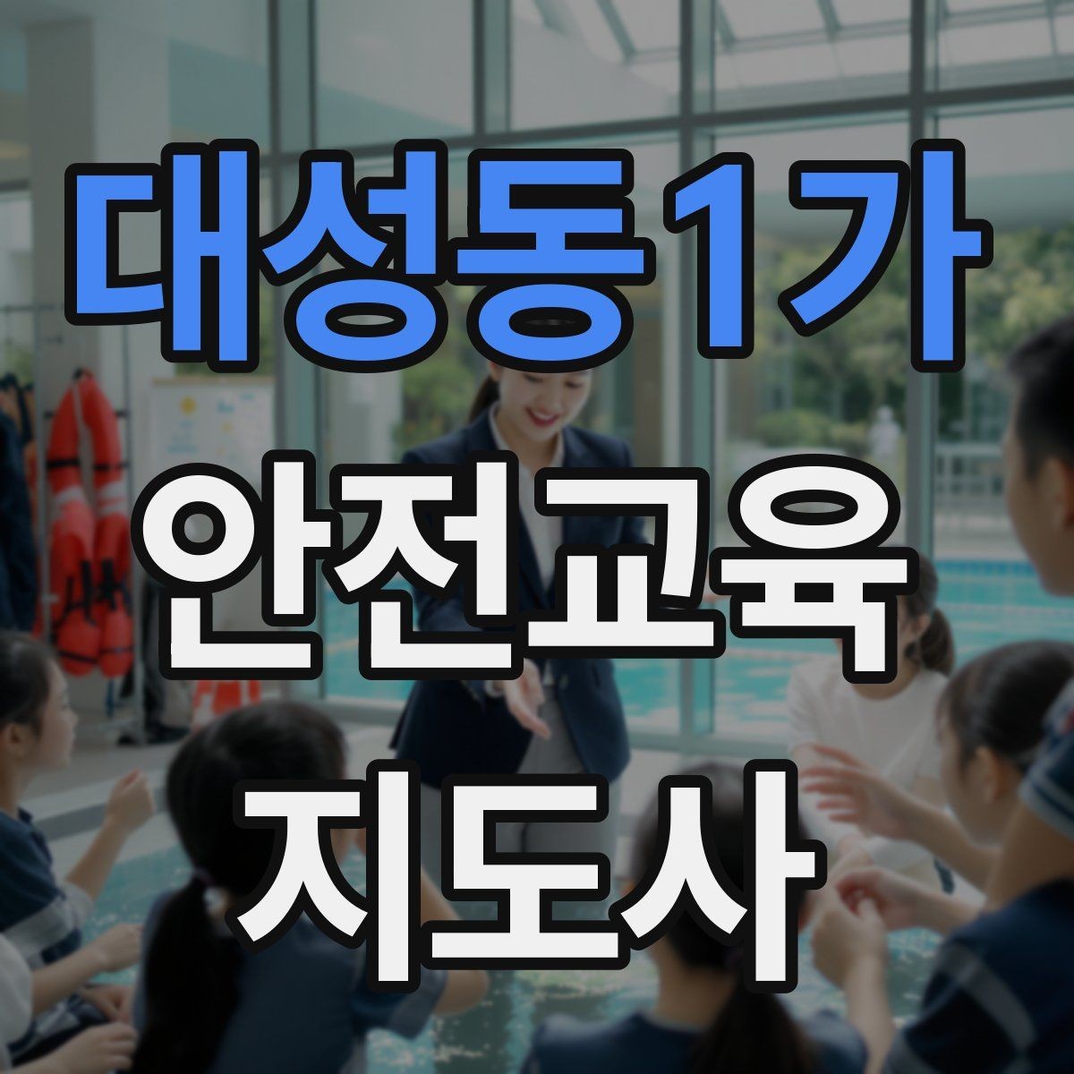 대성동1가 안전교육지도사 자격증 주민 대상 안전 캠페인 운영 팁