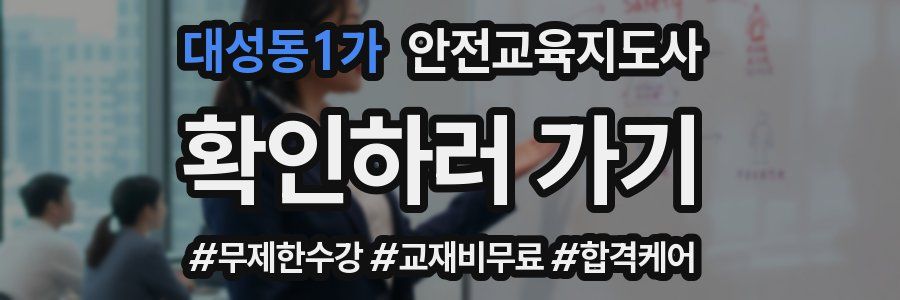 대성동1가 안전교육지도사 자격증