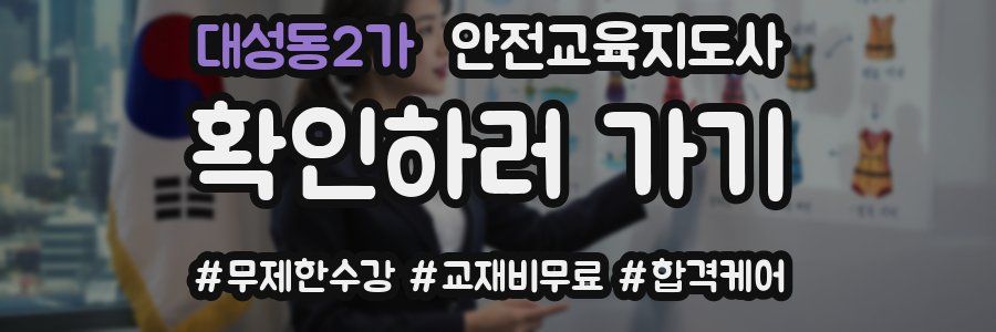 대성동2가 안전교육지도사 자격증