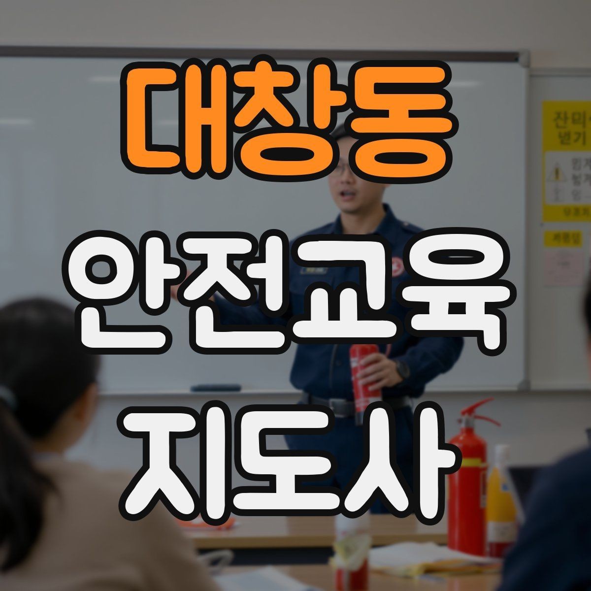 대창동 안전교육지도사 자격증 전문 강사로 성장하는 과정
