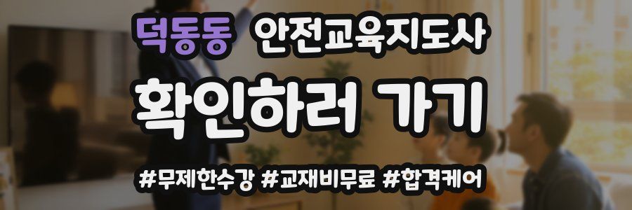 덕동동 안전교육지도사 자격증