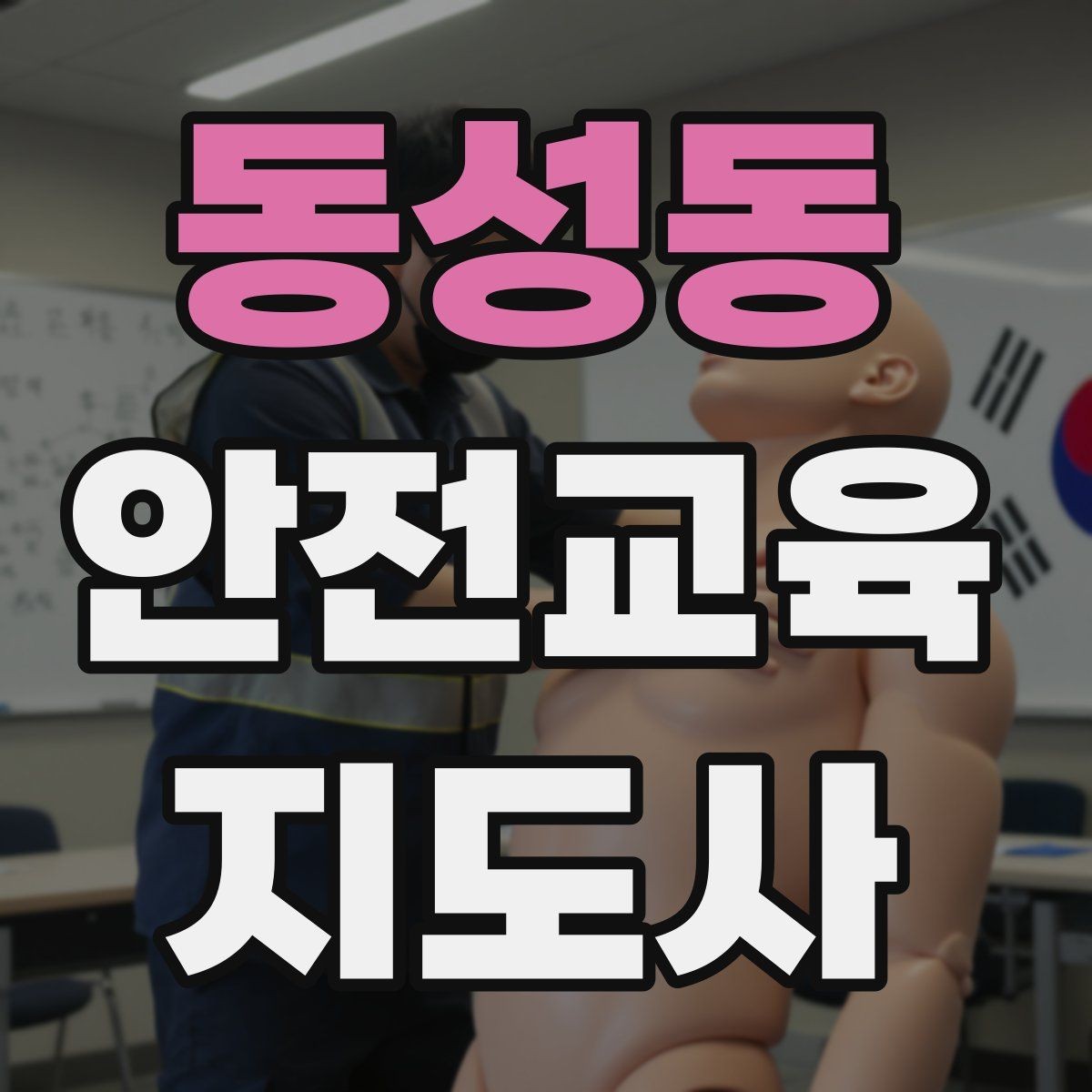 동성동 안전교육지도사 자격증 교통안전 교육안을 쉽게 짜는 방법