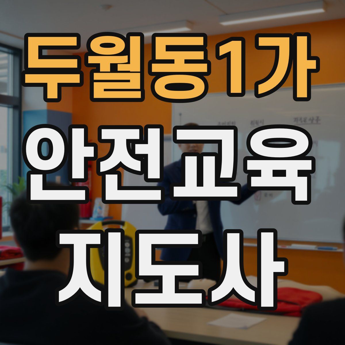 두월동1가 안전교육지도사 자격증