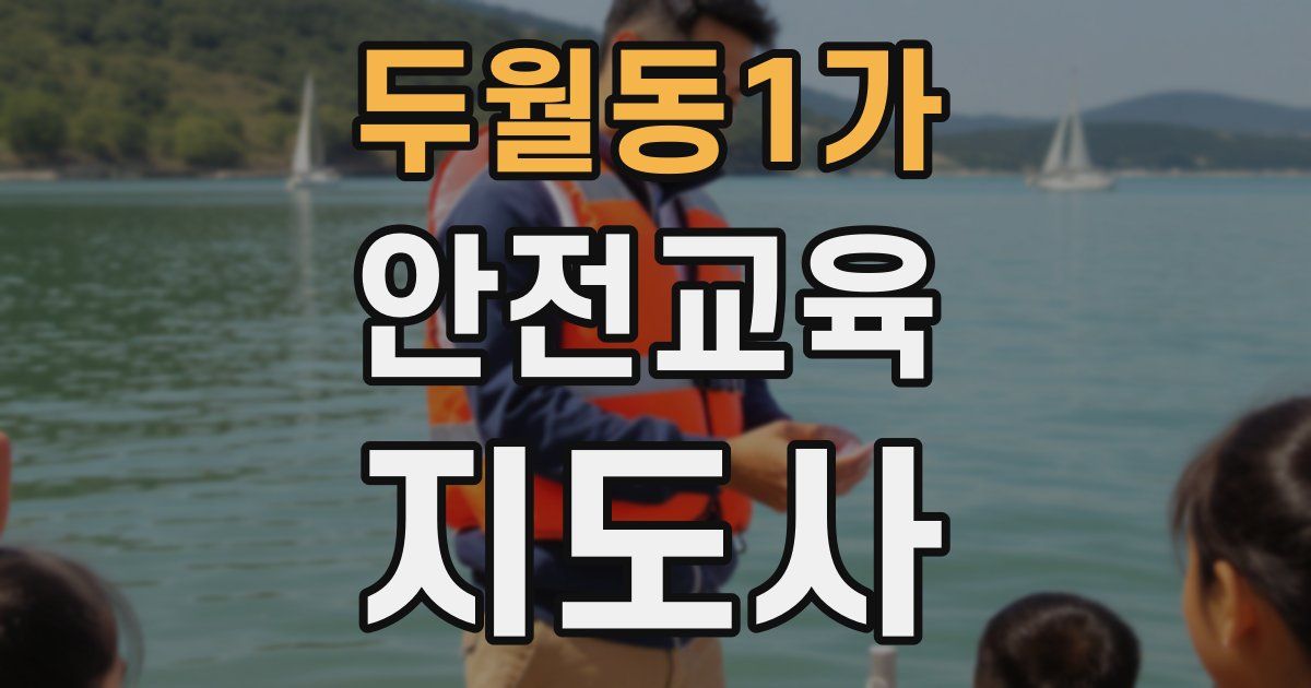 두월동1가 안전교육지도사 자격증