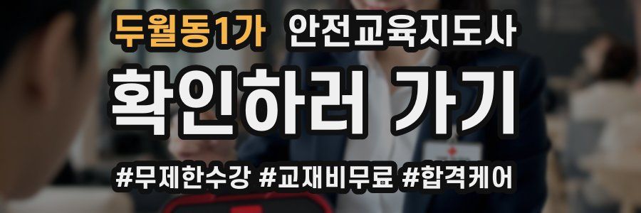 두월동1가 안전교육지도사 자격증