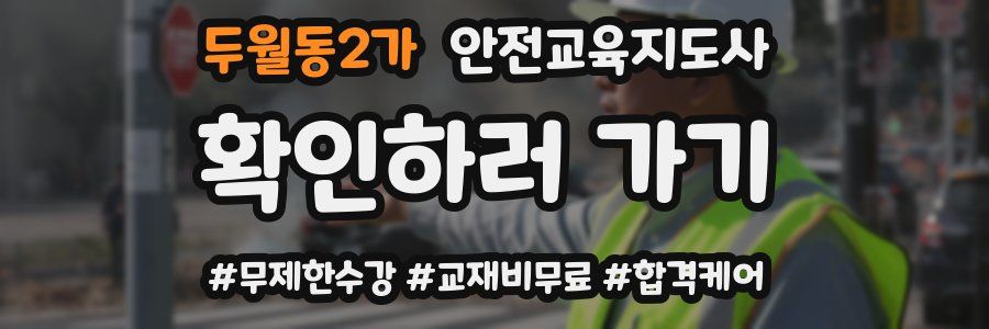 두월동2가 안전교육지도사 자격증