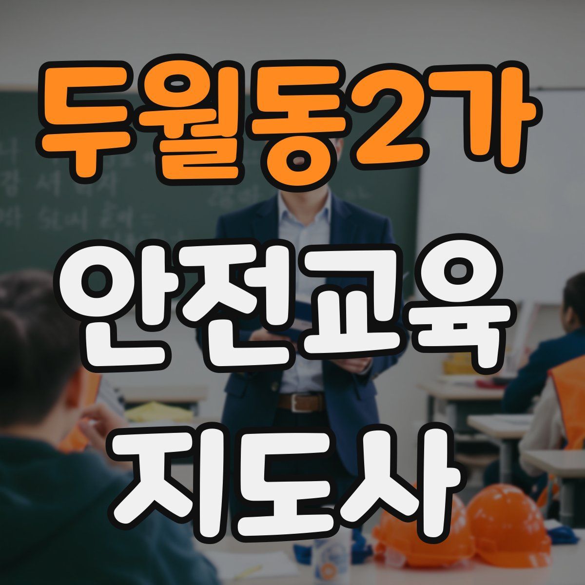 두월동2가 안전교육지도사 자격증