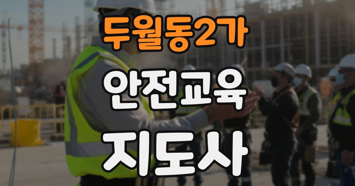 두월동2가 안전교육지도사 자격증