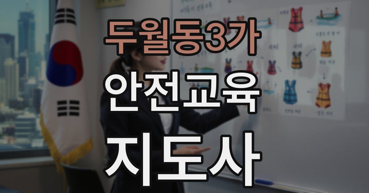 두월동3가 안전교육지도사 자격증