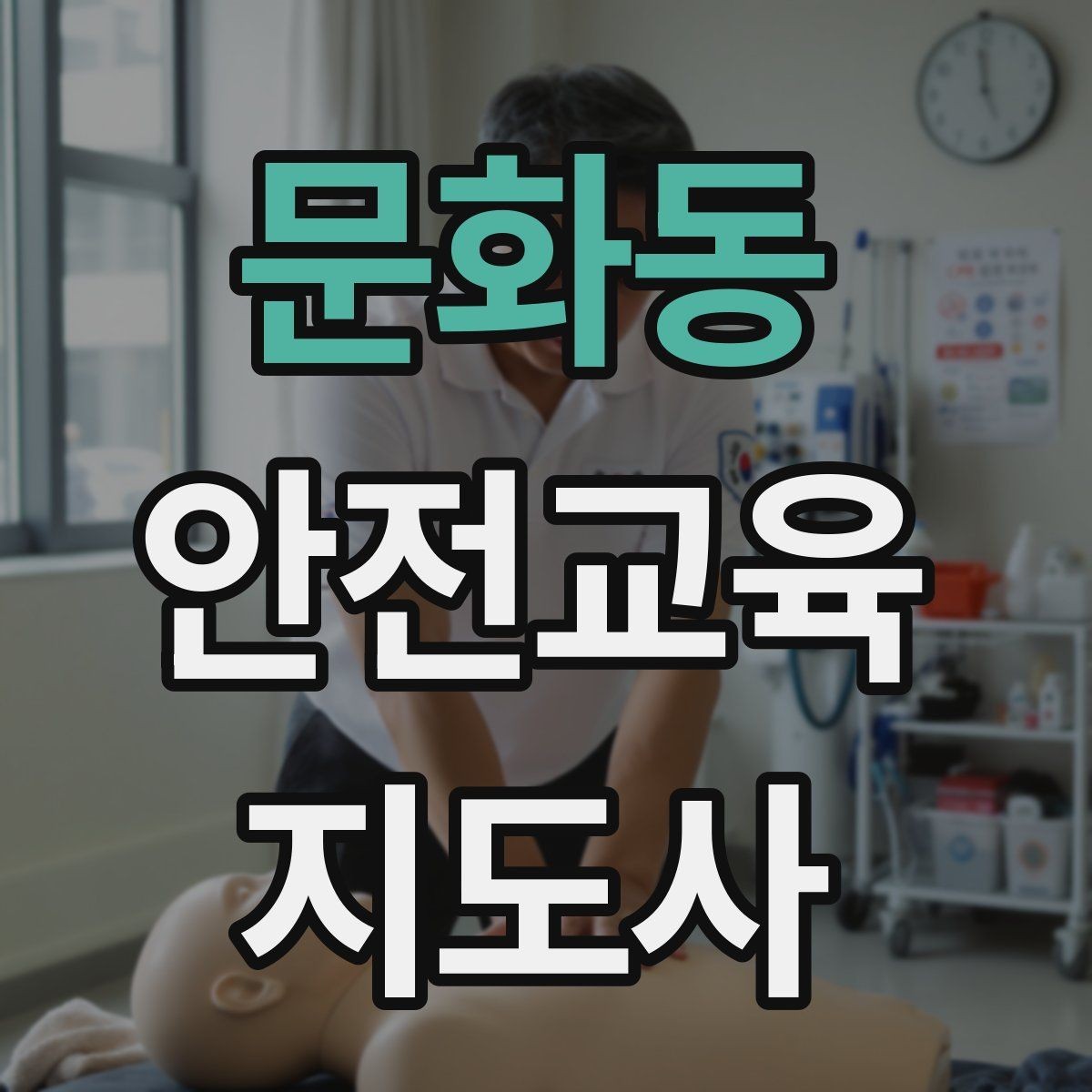 문화동 안전교육지도사 자격증 교육 대상 분석 방법